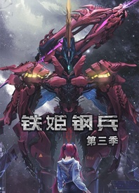 铁姬钢兵 第三季 - 第100集完结_任务形象_美琳短剧-剧透网